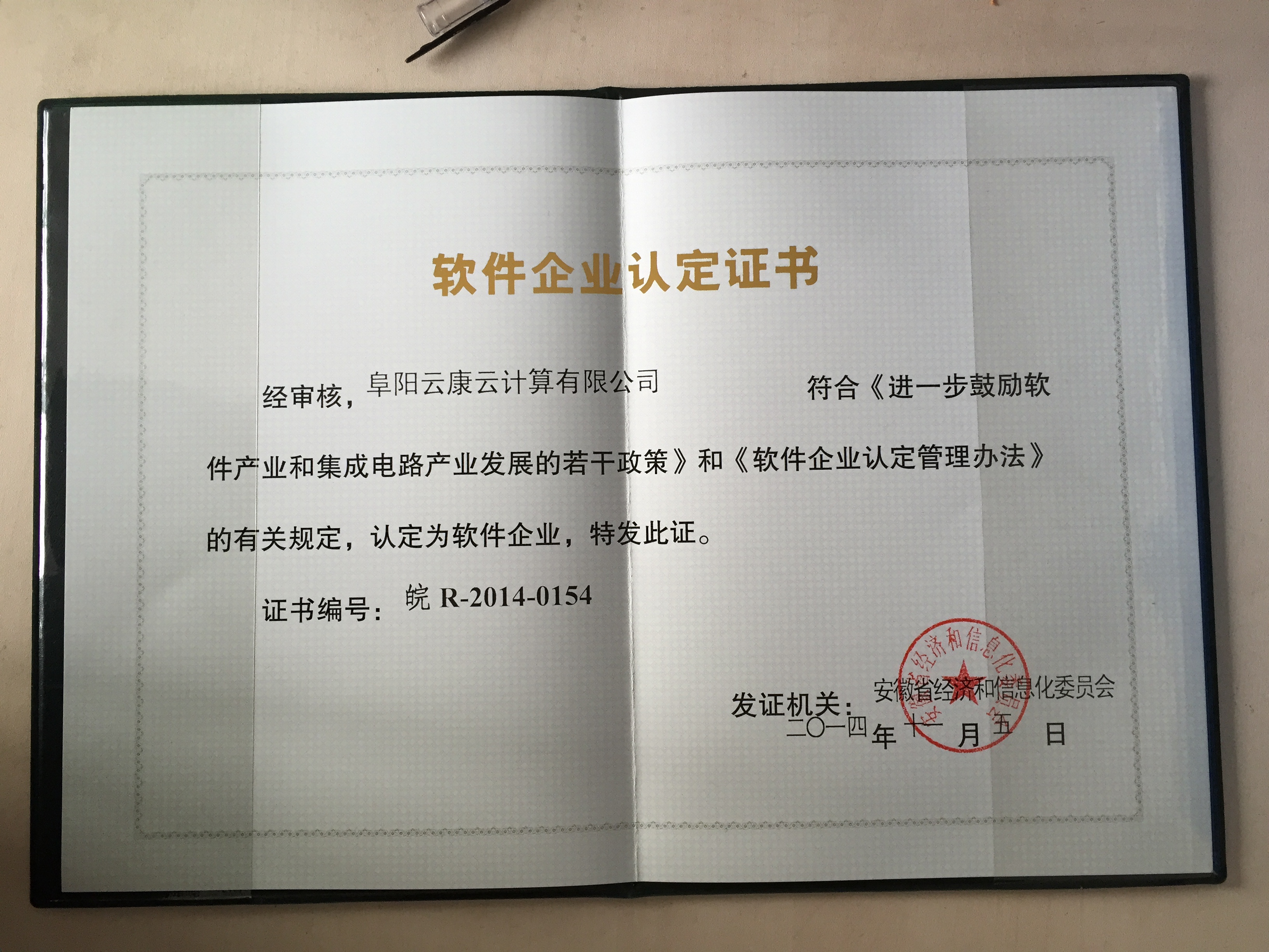 安徽軟件企業(yè)認定證書