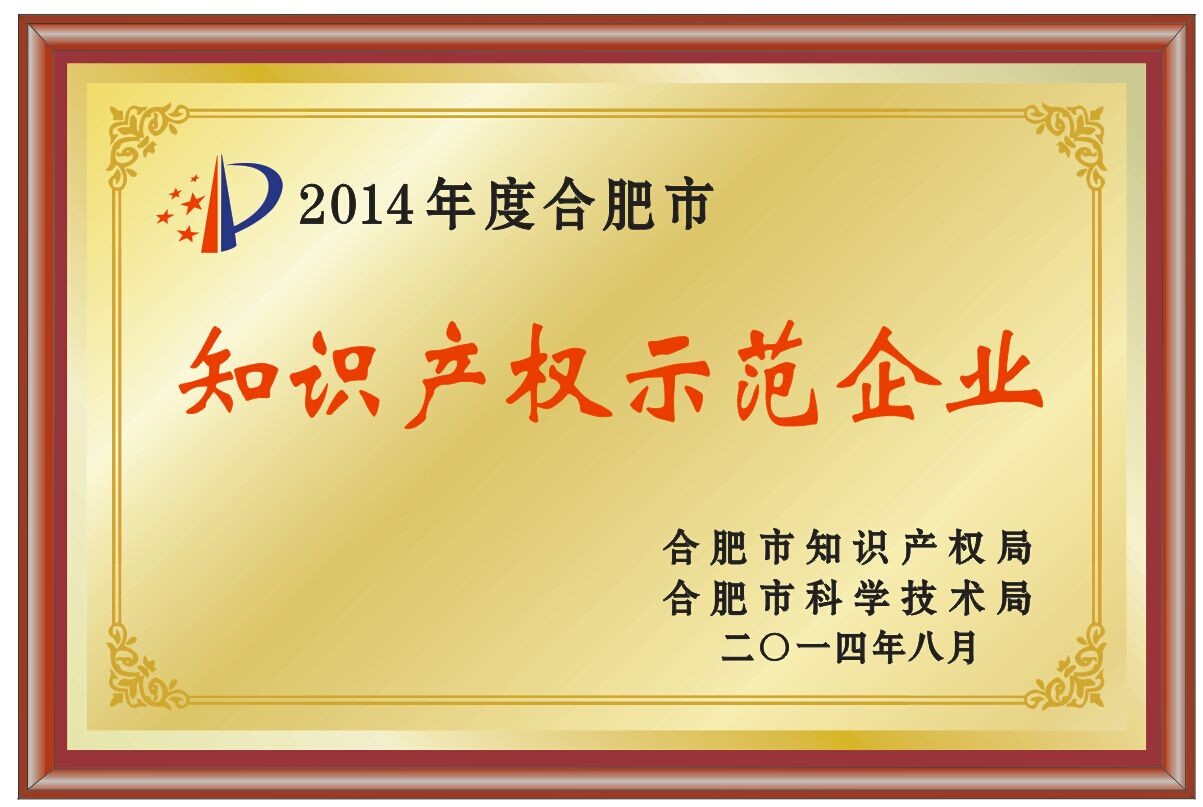 2014年安徽省知識產(chǎn)權(quán)示范企業(yè)認(rèn)定證書圖片