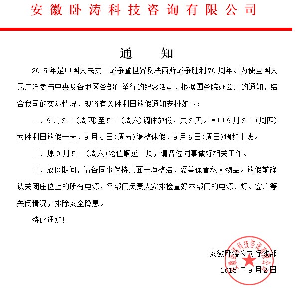 為慶?？谷諔?zhàn)爭(zhēng)勝利70周年安徽臥濤特發(fā)布放假通知!