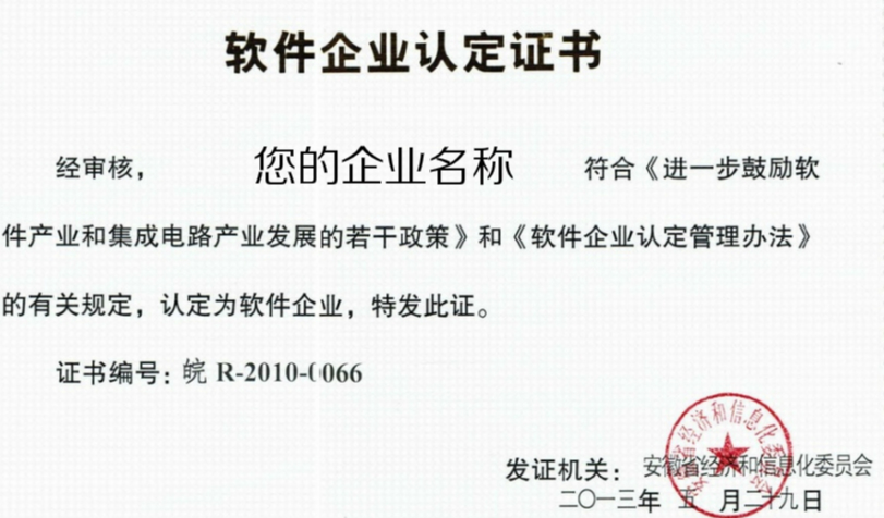 安徽省【合肥市】軟件企業(yè)認(rèn)定，軟件產(chǎn)品登記，雙軟認(rèn)證要求！