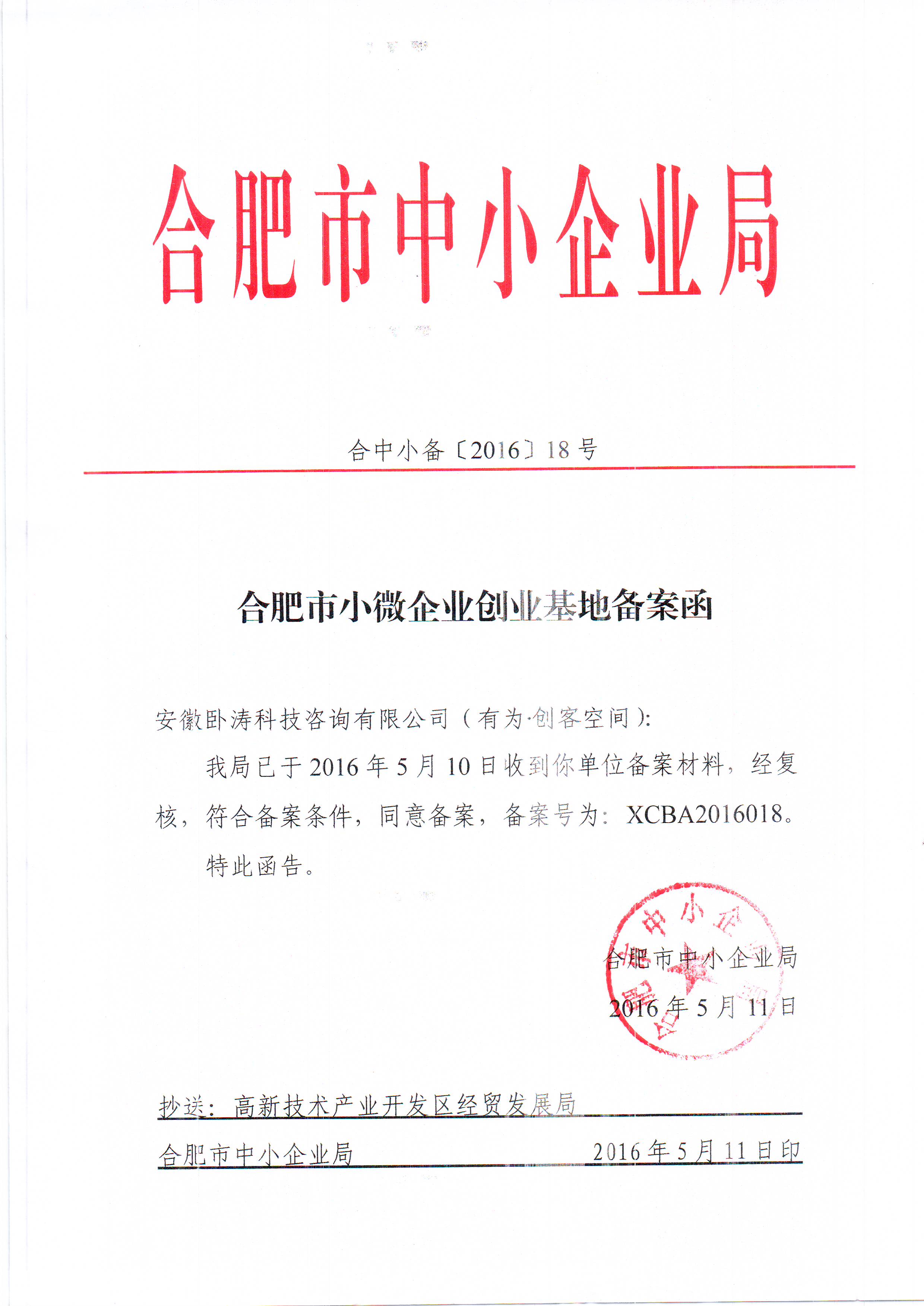 有為創(chuàng)客空間合肥市小微企業(yè)備案