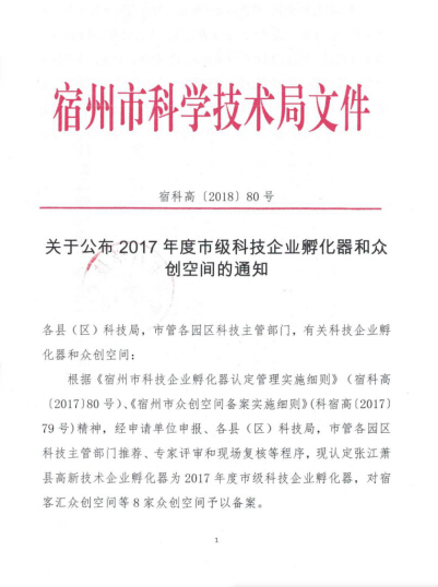 關于公布2017年度市級科技企業(yè)孵化器和眾創(chuàng)空間申請認定資金事宜的通知