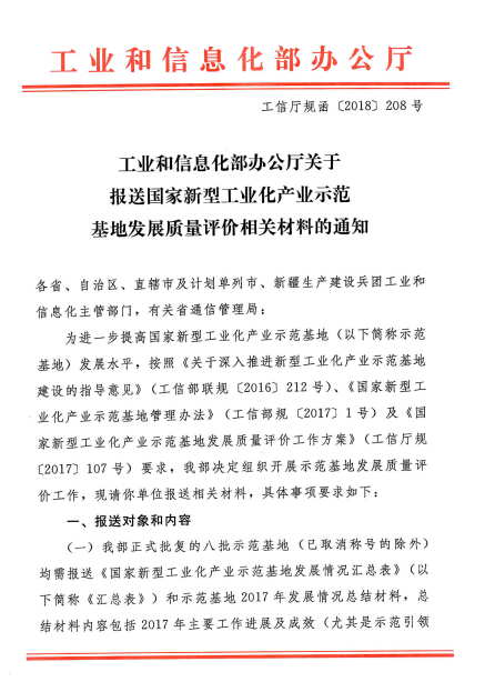 關(guān)于報(bào)送國(guó)家新型工業(yè)化產(chǎn)業(yè)示范基地年度發(fā)展質(zhì)量評(píng)價(jià)相關(guān)材料的通知