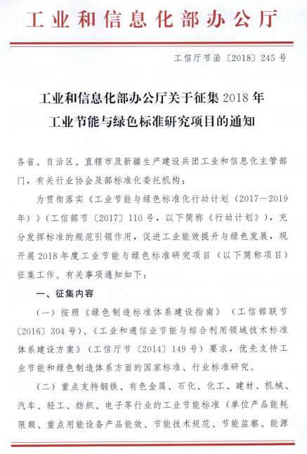 關(guān)于征集2018年工業(yè)節(jié)能與綠色標準研究項目的通知