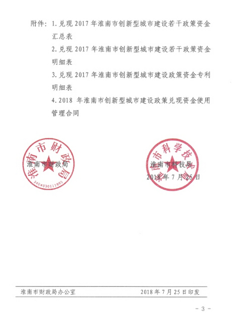 淮南市財政局 淮南市科技局關(guān)于下達(dá)2018年 度科技創(chuàng)新專項資金第一批計劃