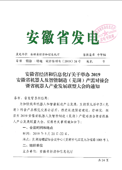 關于舉辦2019安徽省機器人及智能制造（蕪湖）產需