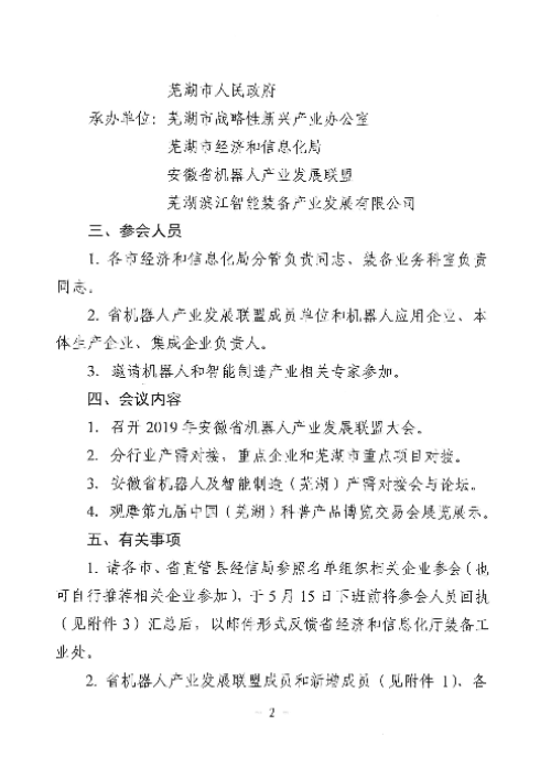 舉辦2019安徽省機器人及智能制造（蕪湖）產需對接會暨省機器人產業(yè)發(fā)展聯(lián)盟大會