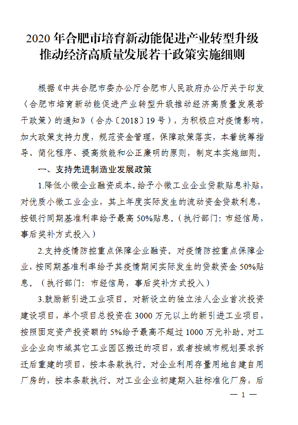 關(guān)于印發(fā)2020年合肥市培育新動能促進產(chǎn)業(yè)轉(zhuǎn)型升級推動經(jīng)濟高質(zhì)量發(fā)展若干政策實施細則的通知