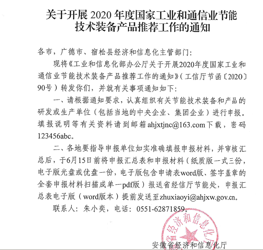 省經(jīng)信廳關于開展2020年度國家工業(yè)和通信業(yè)節(jié)能技術裝備產(chǎn)品推薦工作的通知