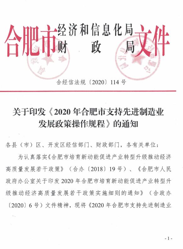 關于印發(fā)《2020年合肥市支持先進制造業(yè)發(fā)展政策操作規(guī)程》的通知