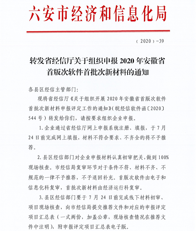 關(guān)于六安市組織申報(bào)2020年安徽省首版次軟件首批次新材料的通知