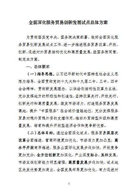 關于安徽省印發(fā)全面深化服務貿易創(chuàng)新發(fā)展試點總體方案的通知