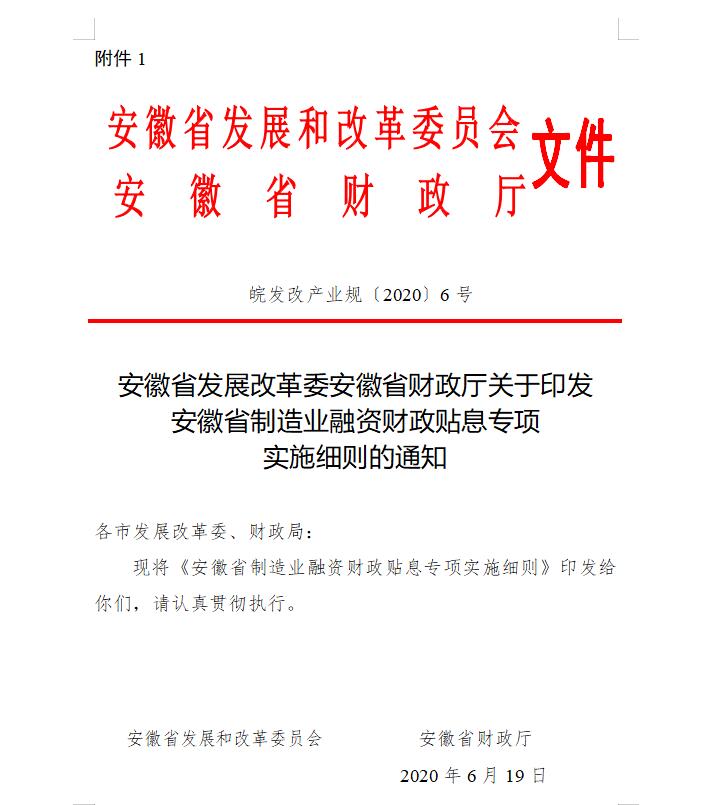 安徽省制造業(yè)融資財政貼息專項實施細則